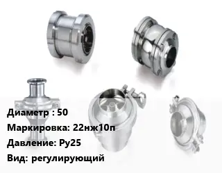 Клапан нержавеющий 50 22нж10п Ру25 регулирующий